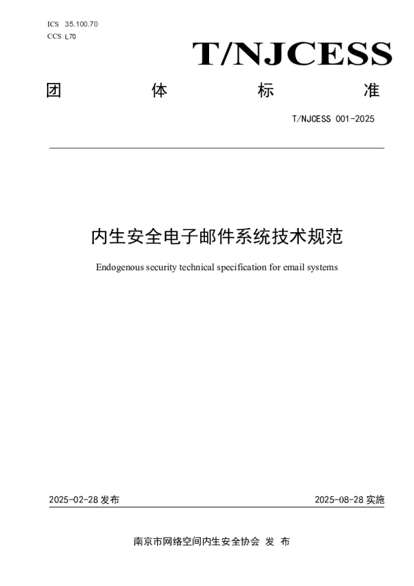 T_NJCESS 001—2025_内生安全电子邮件系统技术规范