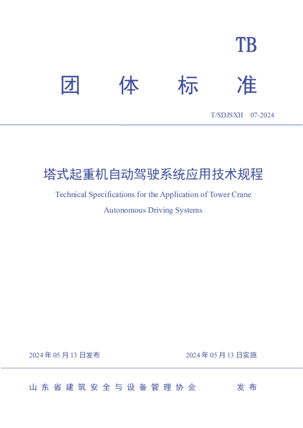 T_SDJSXH 07—2024_塔式起重机自动驾驶系统应用技术规程