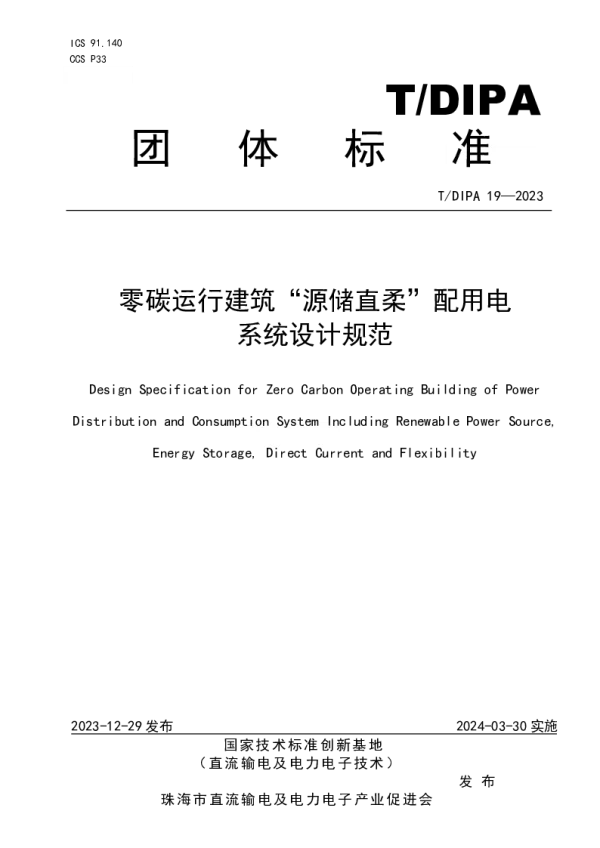 T_DIPA 19—2023_零碳运行建筑“源储直柔”配用电 系统设计规范
