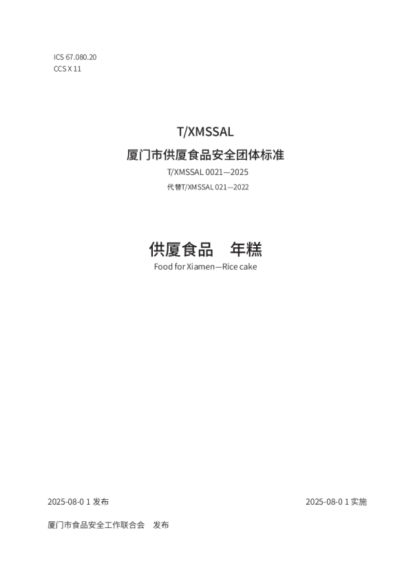 T_XMSSAL 0021—2025_供厦食品　年糕