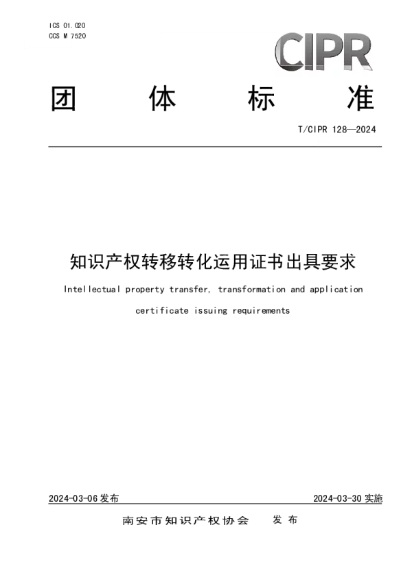T_CIPR 128—2024_知识产权转移转化运用证书出具要求