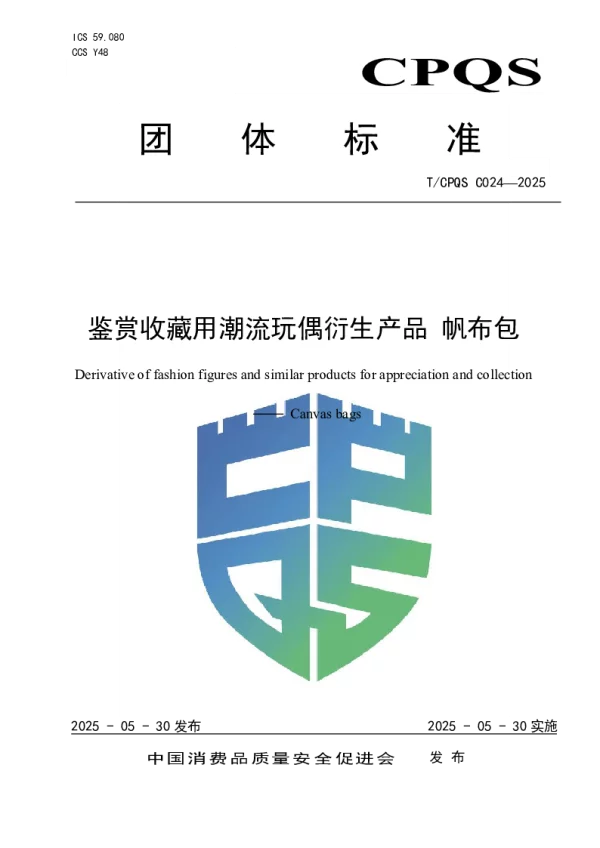 T_CPQS C024—2025_鉴赏收藏用潮流玩偶衍生产品 帆布包