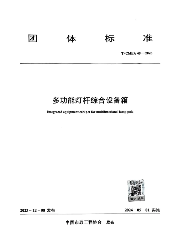 T_CMEA 48—2023_多功能灯杆综合设备箱