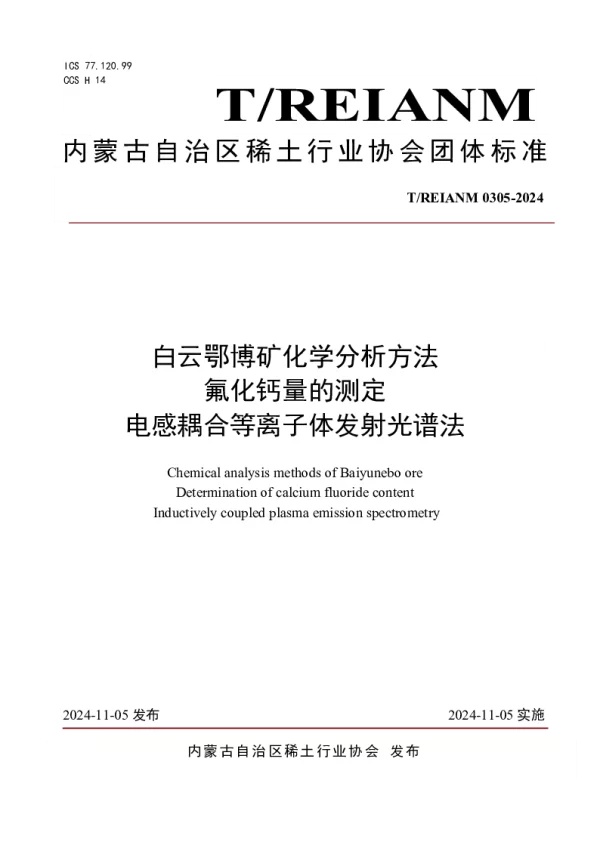 T_REIANM T_REIANM0305—2024_白云鄂博矿化学分析方法  氟化钙量的测定 电感耦合等离子体发