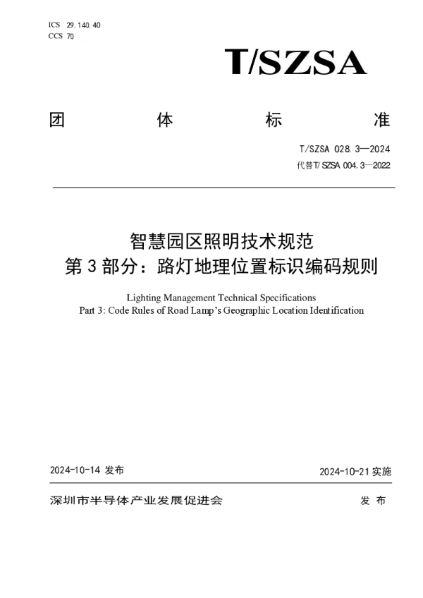 T_SZSA 028.3—2024_智慧园区照明技术规范 第3部分：路灯地理位置标识编码规则