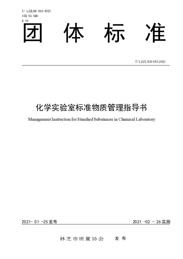 T_LZZLXH 053—2024_化学实验室标准物质管理指导书