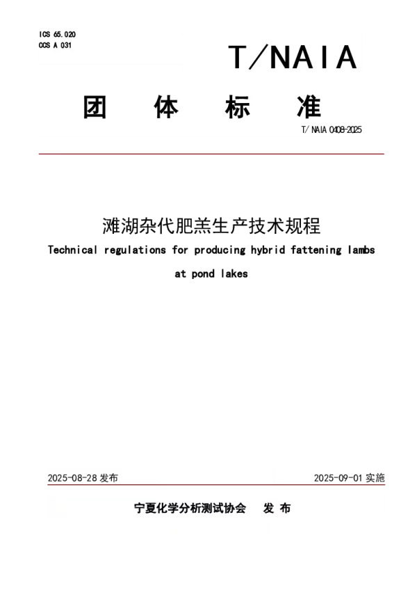 T_NAIA 0408—2025_滩湖杂代肥羔生产技术规程