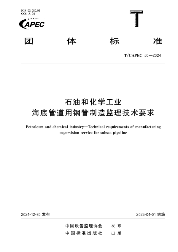 T_CAPEC 50—2024_石油和化学工业 海底管道用钢管制造监理技术要求
