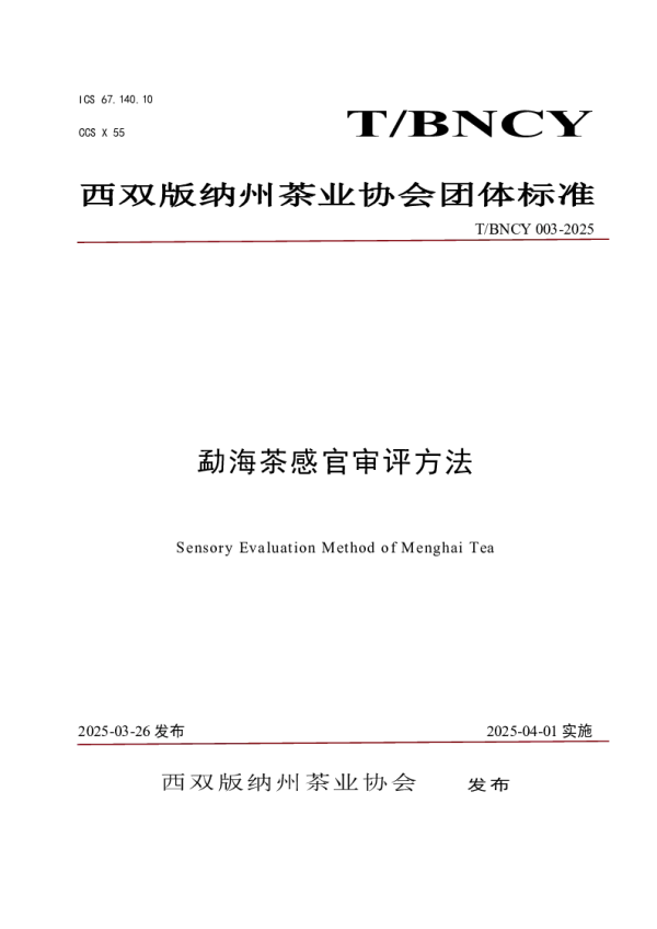 T_BNCY 003—2025_勐海茶感官审评方法