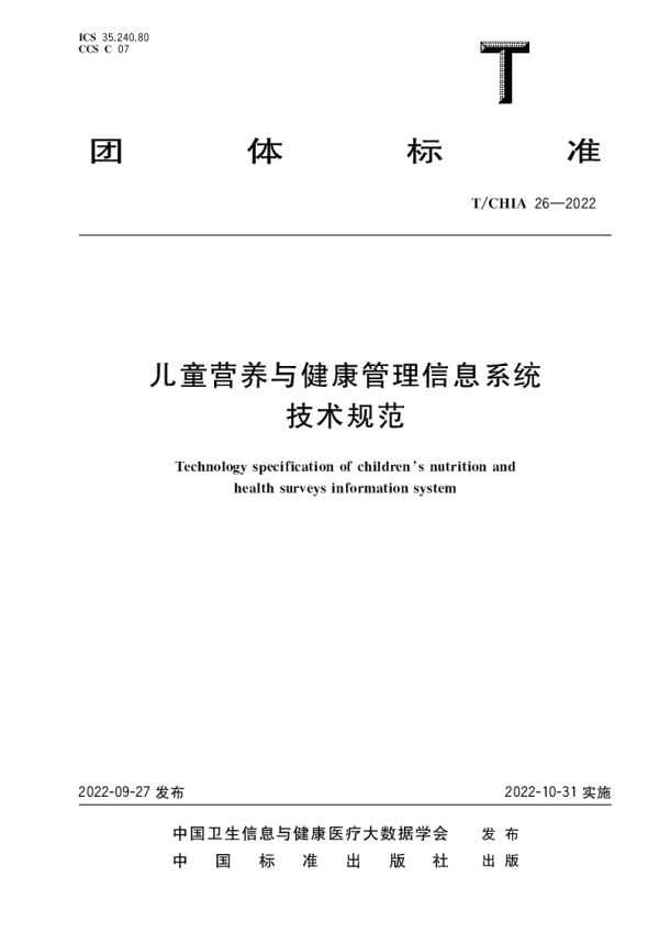 T_CHIA 26—2022_儿童营养与健康调查信息系统技术规范