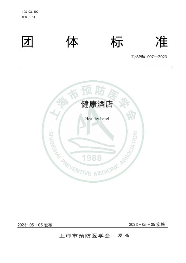T_SPMA 007—2023_健康酒店