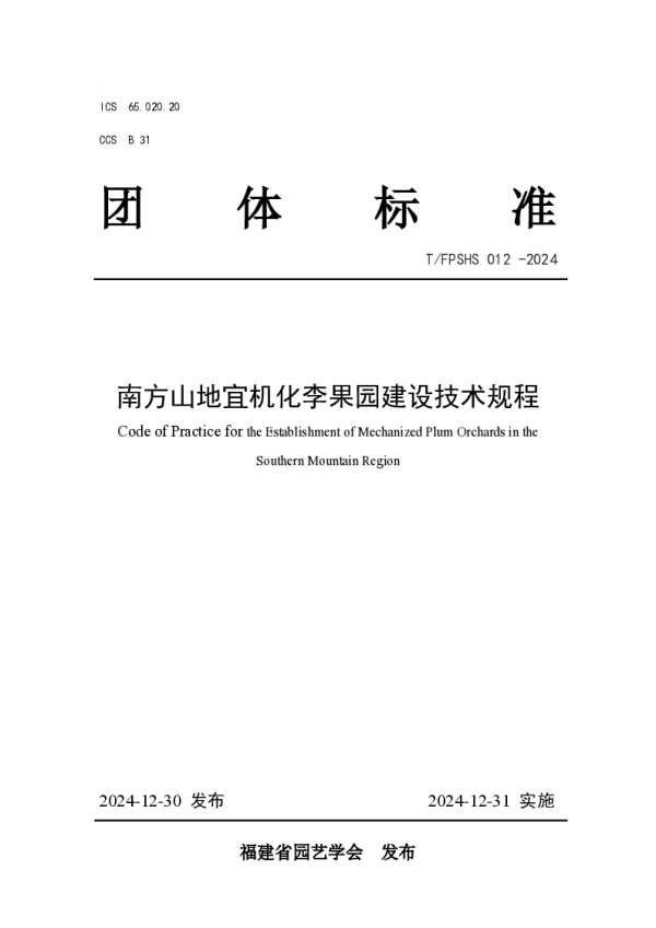 T_FPSHS 012—2024_南方山地宜机化李果园建设技术规程