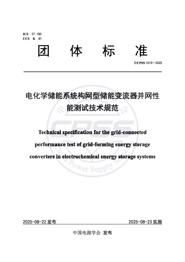 T_CPSS 1015—2025_电化学储能系统构网型储能变流器并网性能测试技术规范