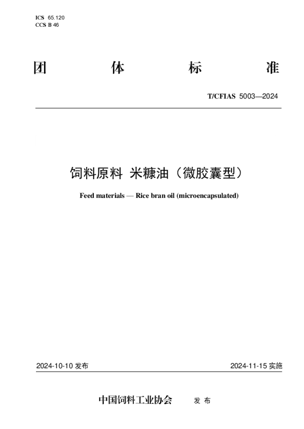 T_CFIAS 5003—2024_饲料原料 米糠油（微胶囊型）