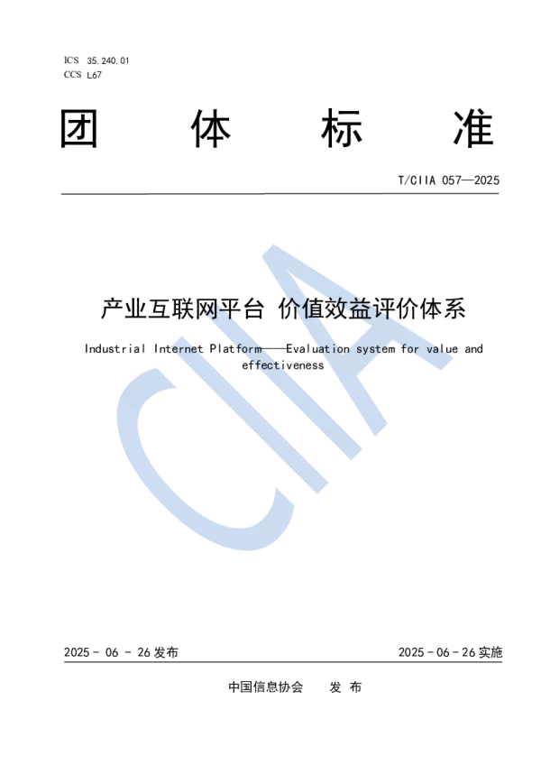 T_CIIA 057—2025_产业互联网平台 价值效益评价体系