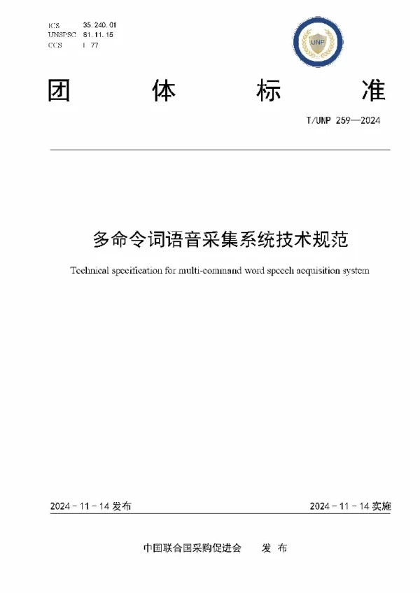 T_UNP 259—2024_多命令词语音采集系统技术规范