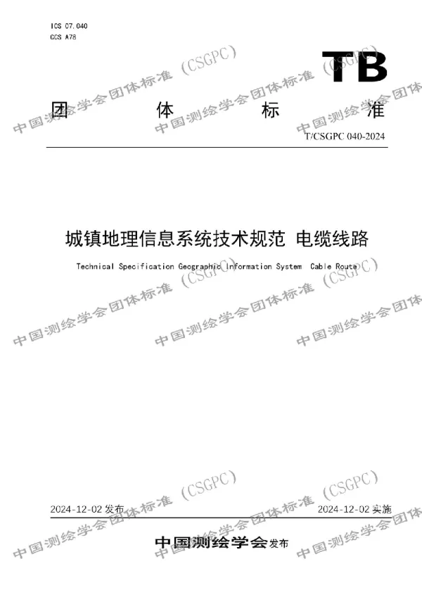 T_CSGPC 040—2024_城镇地理信息系统技术规范 电缆线路