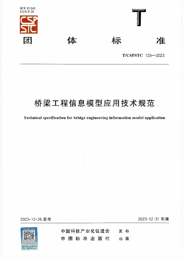 T_CSPSTC 125—2023_桥梁工程信息模型应用技术规范