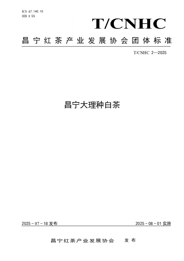 T_CNHC 2—2025_昌宁大理种白茶