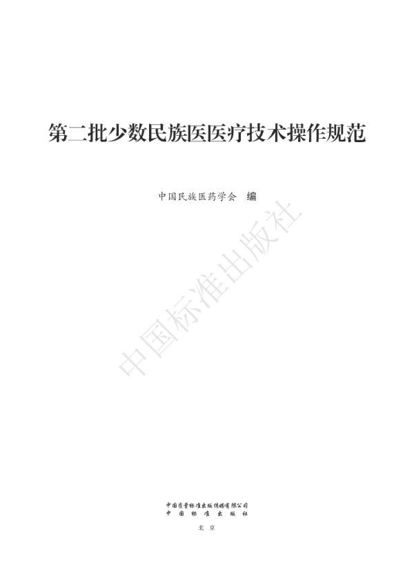 T_CMAM D7-D11—2023_第二批少数民族医医疗技术操作规范(傣医)