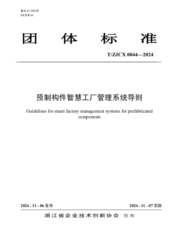 T_ZJCX 0044—2024_预制构件智慧工厂管理系统导则