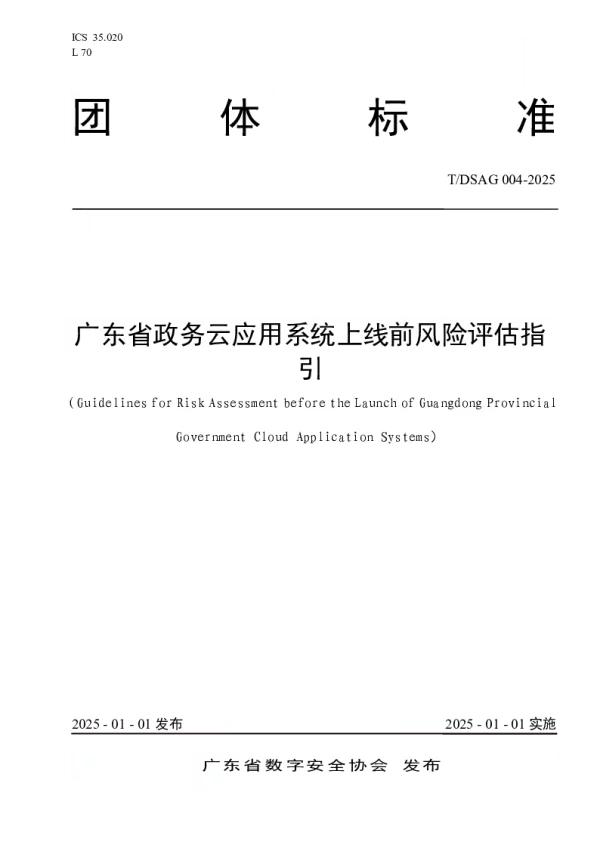 T_DSAG 004—2025_广东省政务云应用系统上线前风险评估指引
