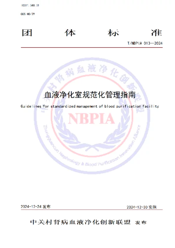 T_NBPIA 013—2024_血液净化室规范化管理指南