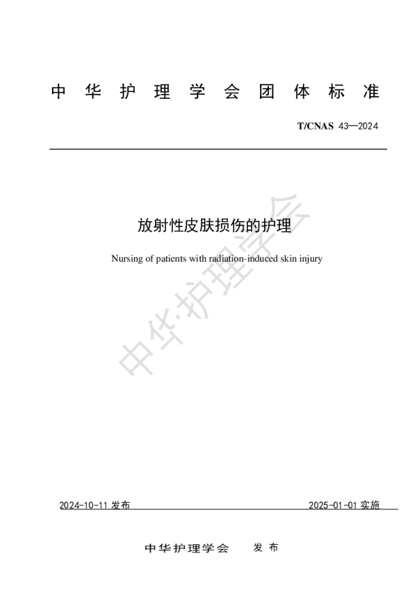 T_CNAS 43—2024_放射性皮肤损伤的护理