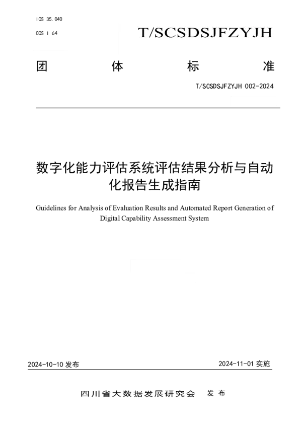 T_SCSDSJFZYJH 002—2024_数字化能力评估系统评估结果分析与自动化报告生成指南