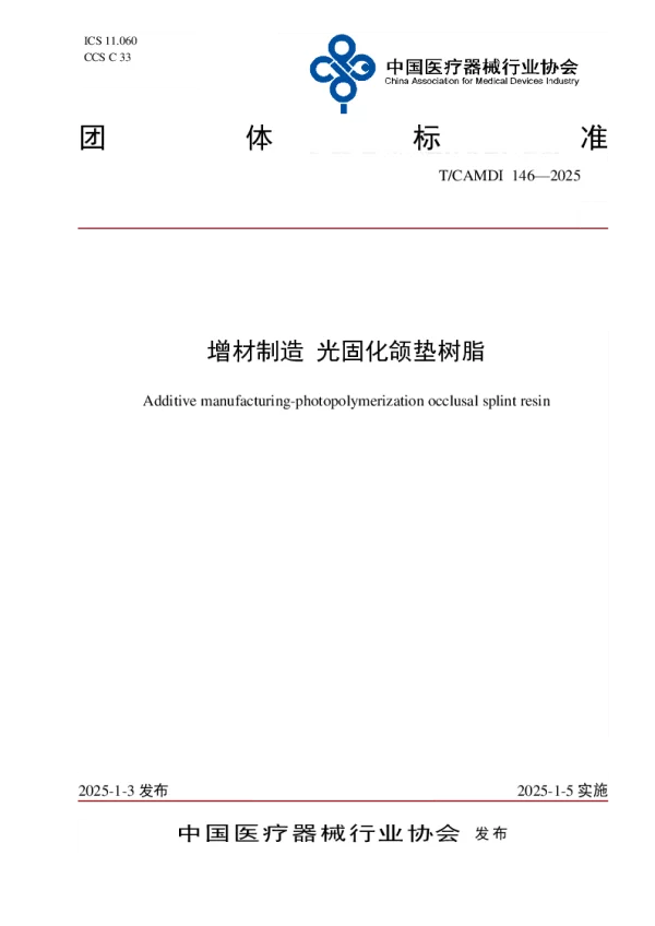 T_CAMDI 146—2025_增材制造 光固化颌垫树脂