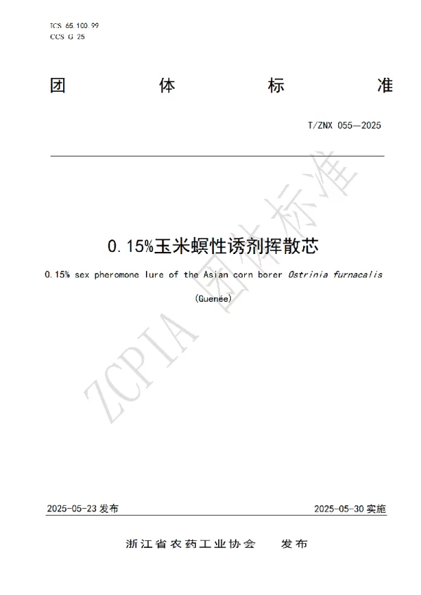 T_ZNX 055—2025_0.15%玉米螟性诱剂挥散芯