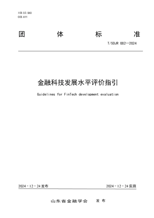 T_SDJR 002—2024_《金融科技发展水平评价指引》