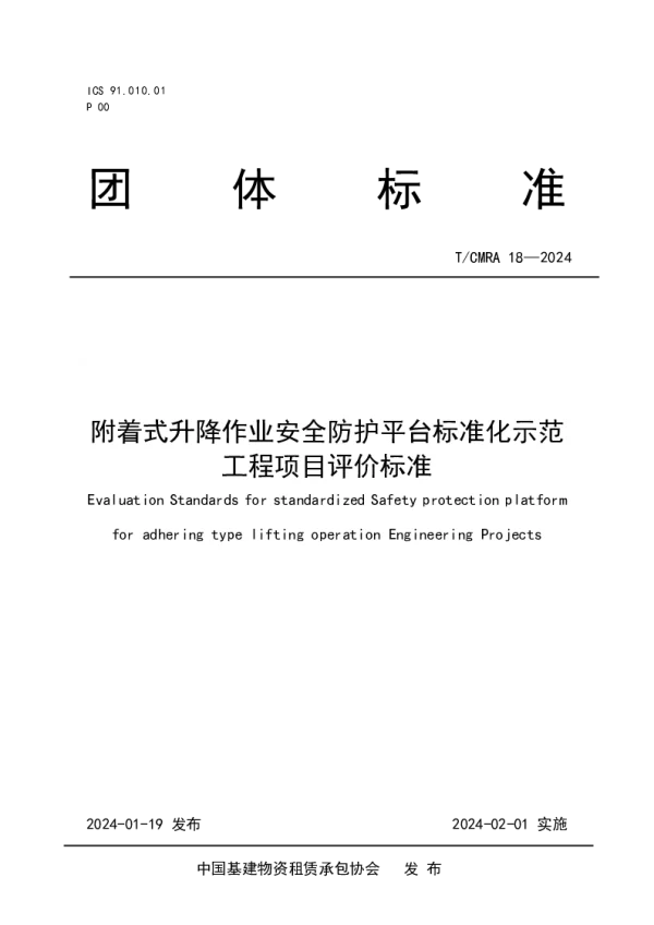 T_CMRA 18—2024_附着式升降作业安全防护平台标准化示范工程项目评价标准