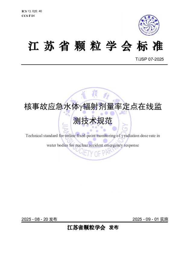 T_JSP 07—2025_核事故应急水体γ辐射剂量率定点在线监测技术规范