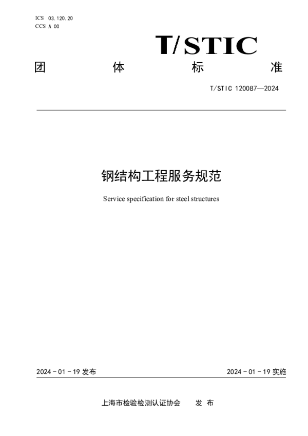 T_STIC 120087—2024_钢结构工程服务规范