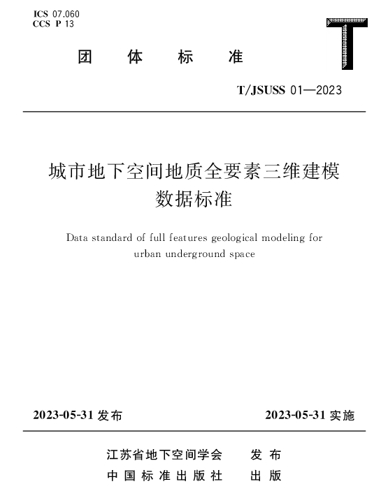 T_JSUSS 01—2023_城市地下空间地质全要素三维建模数据标准 T_JSUSS 01—2023_城市地下空间地质全要素三维建模数据标准