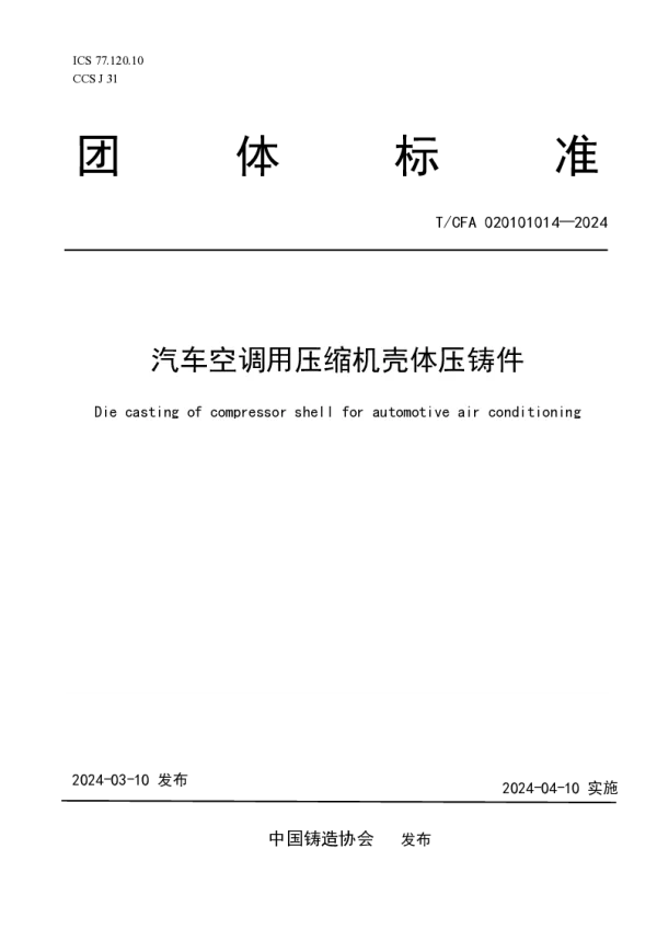 T_CFA 020101014—2024_汽车空调用压缩机壳体压铸件