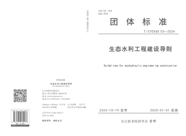 T_CTESGS 05—2024_生态水利工程建设导则