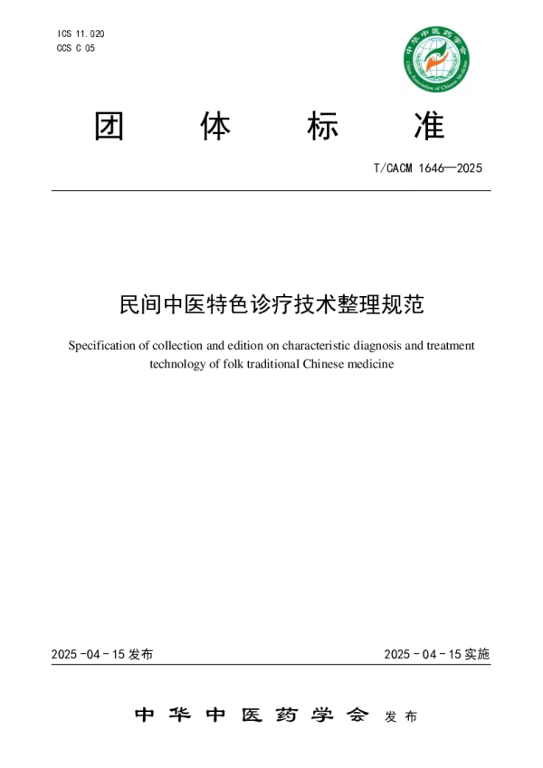 T_CACM 1646—2025_民间中医特色诊疗技术整理规范