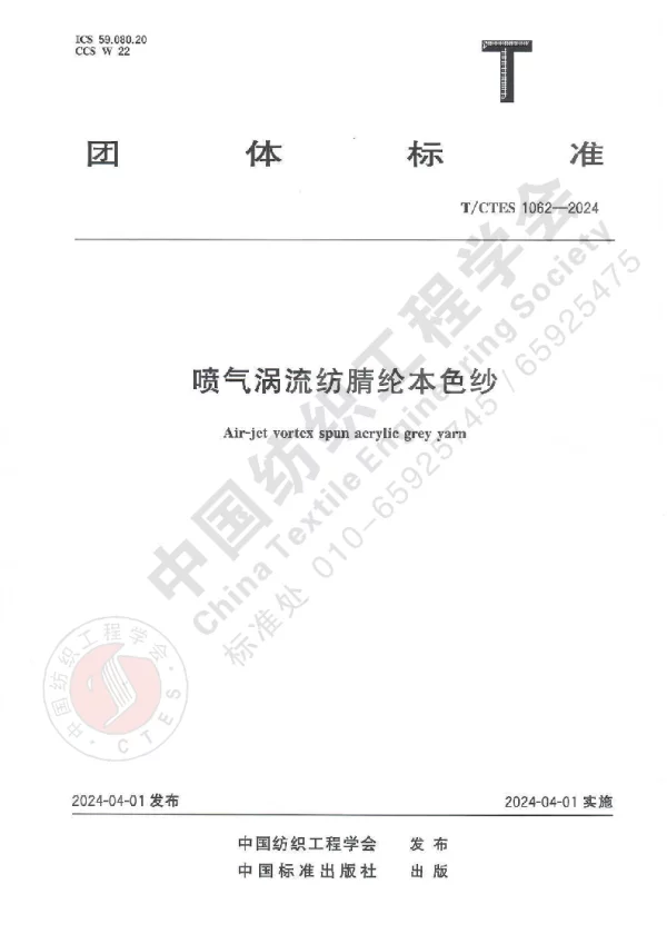 T_CTES 1062—2024_喷气涡流纺腈纶本色纱