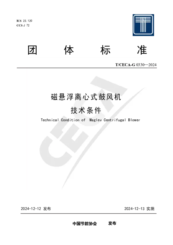 T_CECA-G 0330—2024_磁悬浮离心式鼓风机技术条件