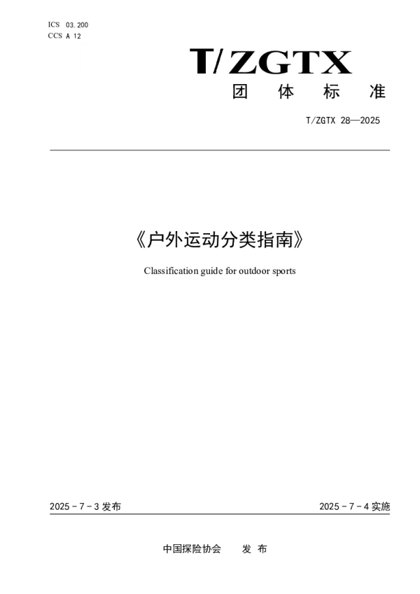 T_ZGTX 28—2025_户外运动分类指南