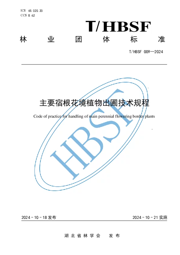 T_HBSF 009—2024_主要宿根花境植物出圃技术规程