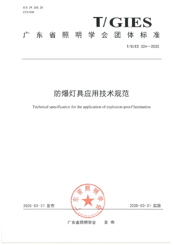 T_GIES 024—2025_防爆灯具应用技术规范