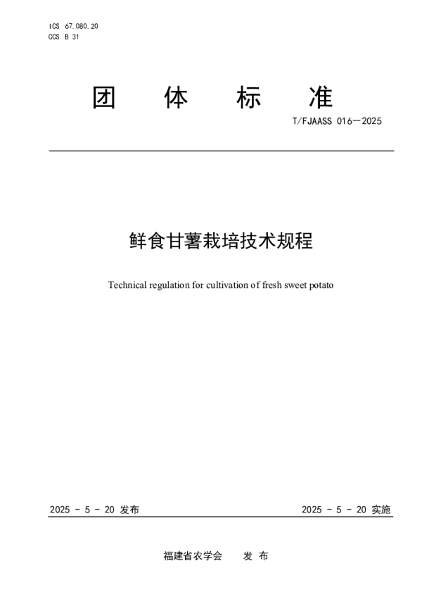 T_FJAASS 016—2025_鲜食甘薯栽培技术规程