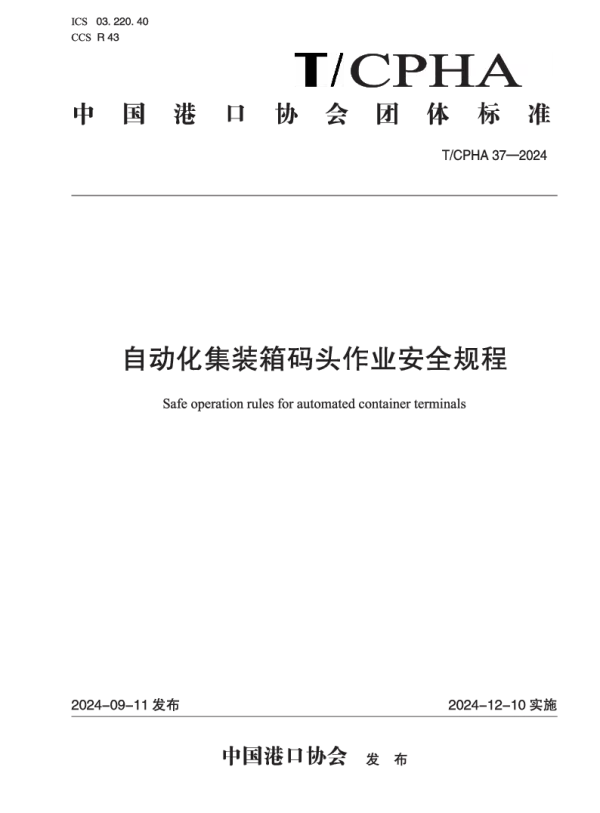 T_CPHA 37—2024_自动化集装箱码头作业安全规程