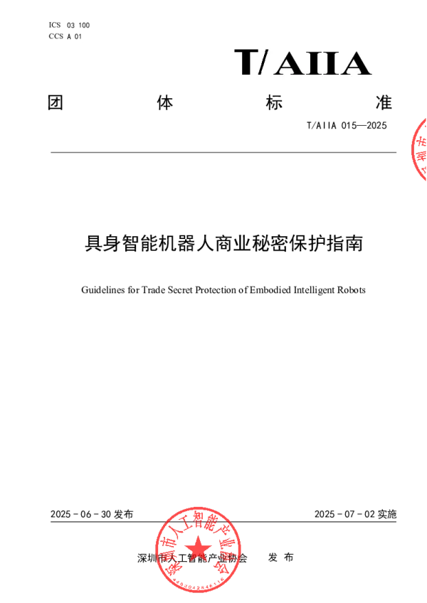 T_AIIA 015—2025_具身智能机器人商业秘密保护指南
