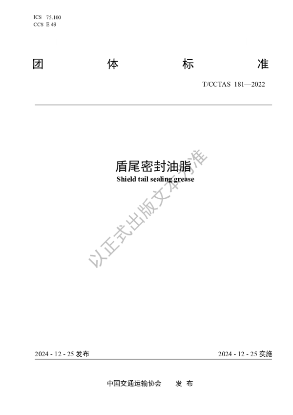 T_CCTAS 181—2024_盾尾密封油脂