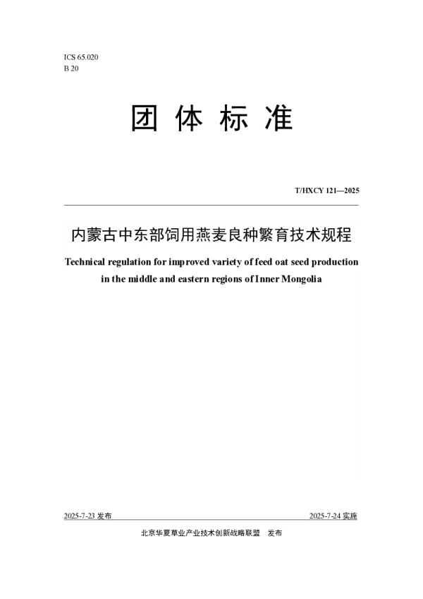 T_HXCY 121—2025_内蒙古中东部饲用燕麦良种繁育技术规程