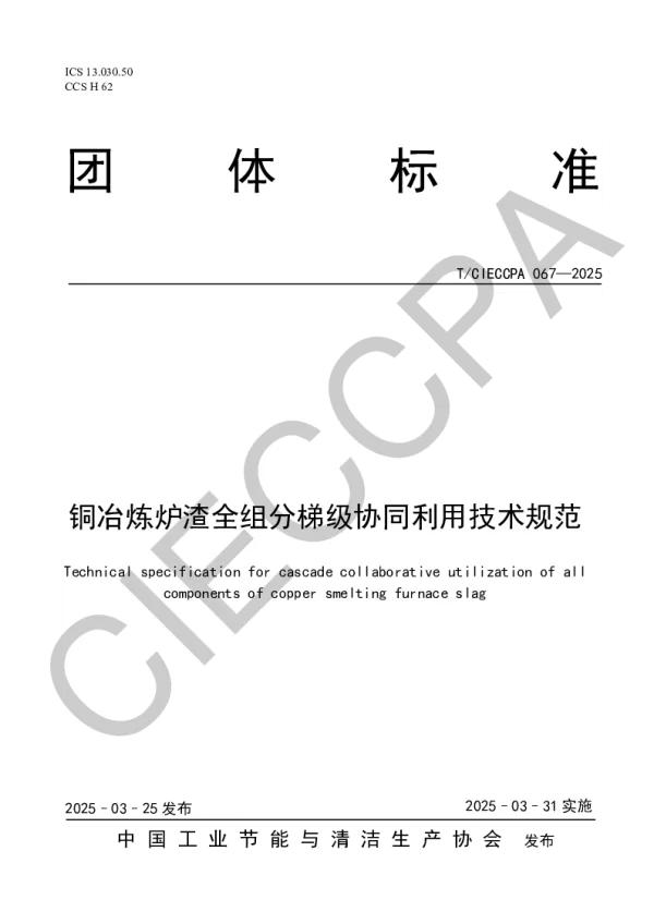 T_CIECCPA 067—2025_铜冶炼炉渣全组分梯级协同利用技术规范